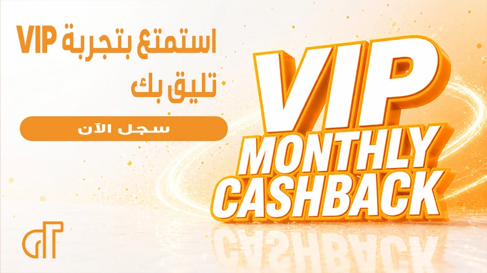 الاسترداد النقدي الشهري لكبار اللاعبين